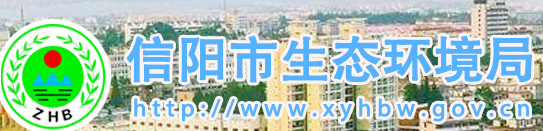 信阳市生态环境局